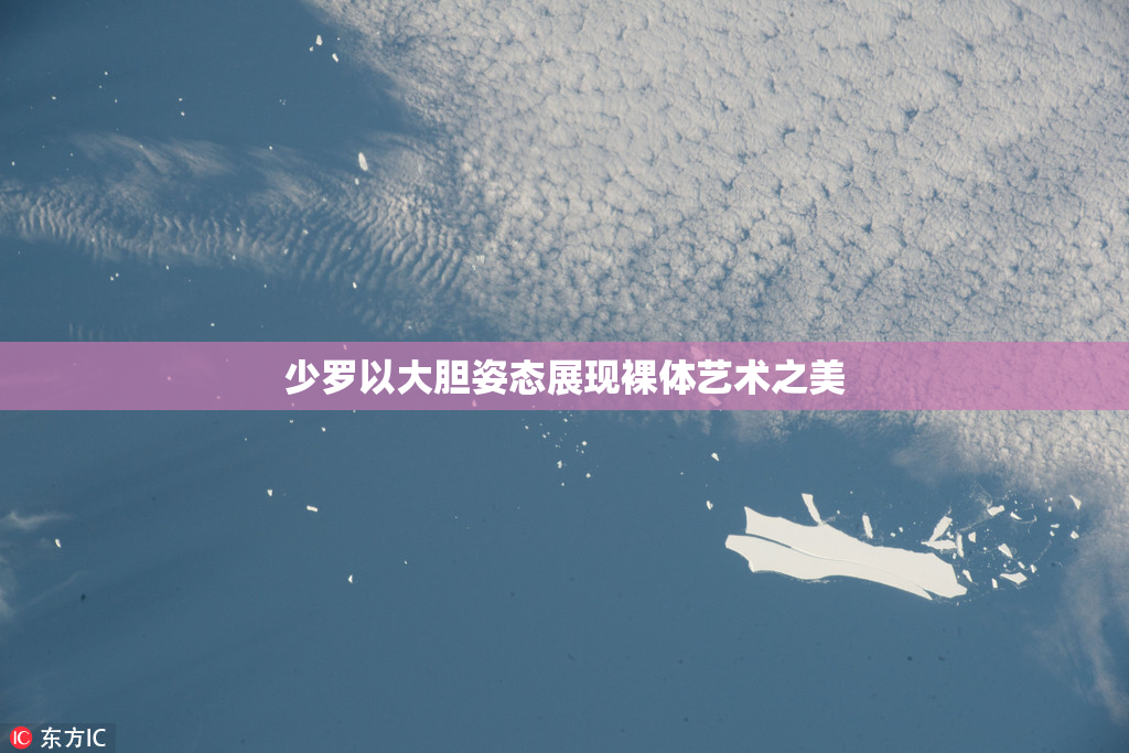 少罗以大胆姿态展现裸体艺术之美