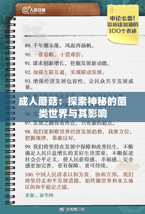 成人蘑菇：探索神秘的菌类世界与其影响