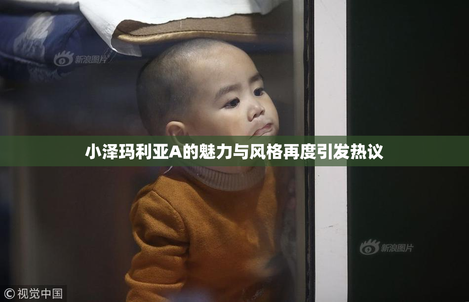 小泽玛利亚A的魅力与风格再度引发热议