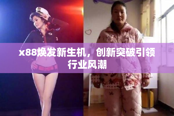 x88焕发新生机，创新突破引领行业风潮