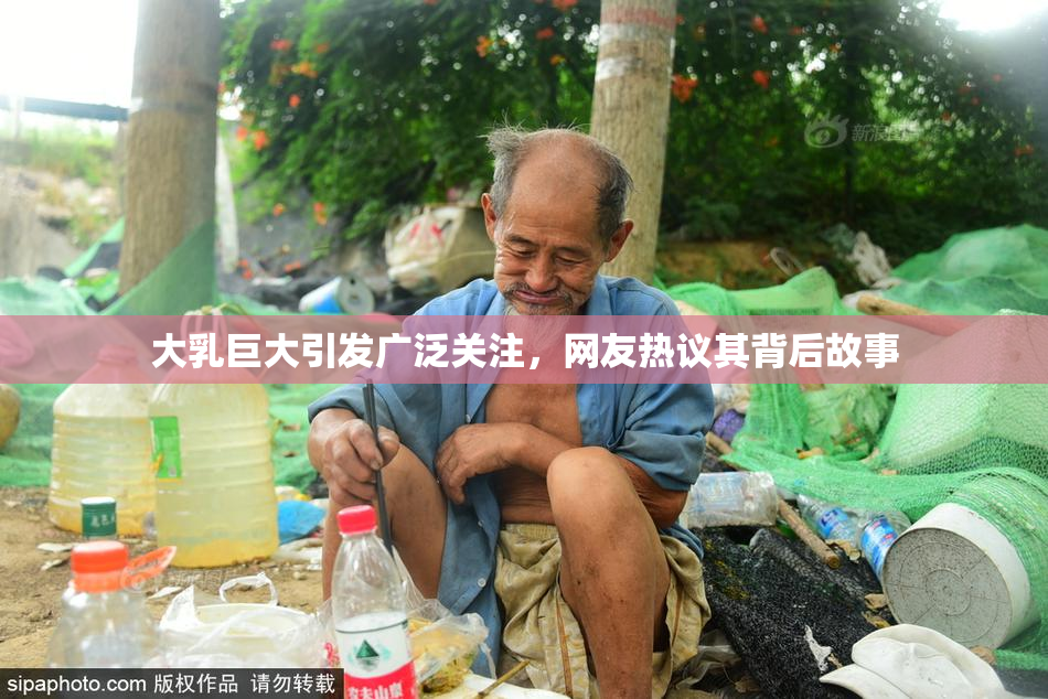 大乳巨大引发广泛关注，网友热议其背后故事