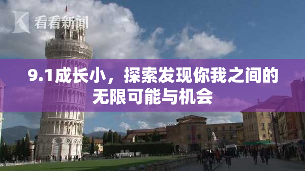 9.1成长小，探索发现你我之间的无限可能与机会