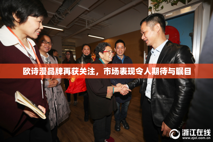 欧诗漫品牌再获关注，市场表现令人期待与瞩目
