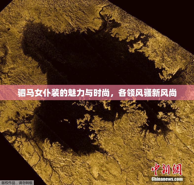 驷马女仆装的魅力与时尚，各领风骚新风尚