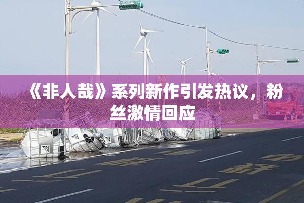《非人哉》系列新作引发热议，粉丝激情回应