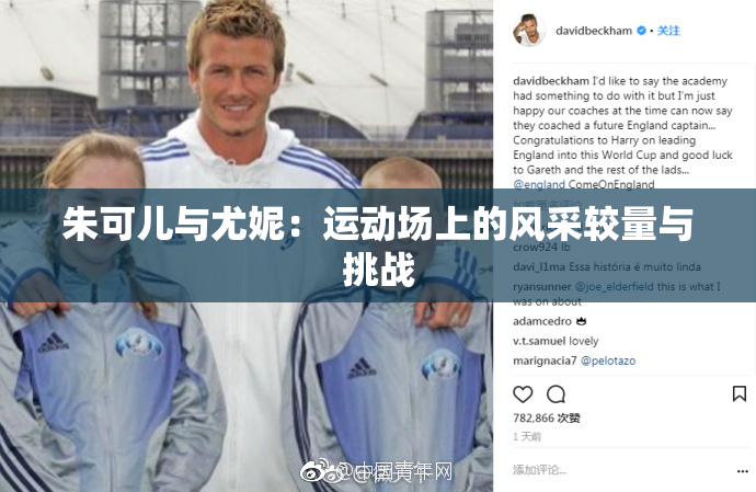 朱可儿与尤妮：运动场上的风采较量与挑战
