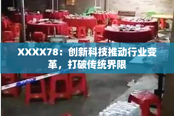 XXXX78：创新科技推动行业变革，打破传统界限