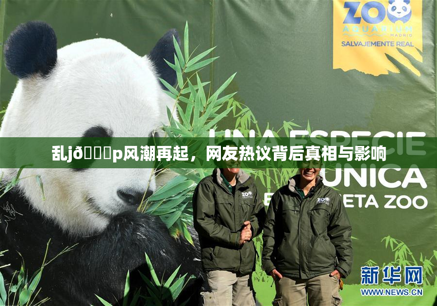乱j🈚p风潮再起，网友热议背后真相与影响