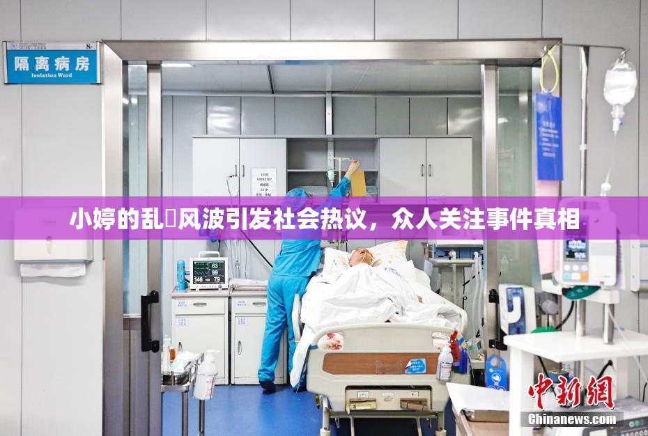 小婷的乱婬风波引发社会热议，众人关注事件真相
