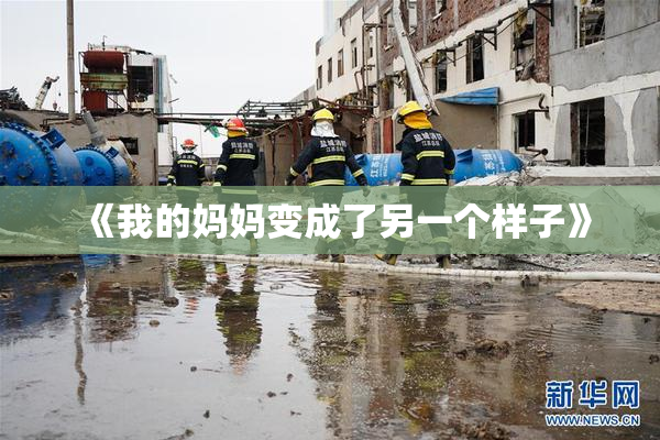 《我的妈妈变成了另一个样子》