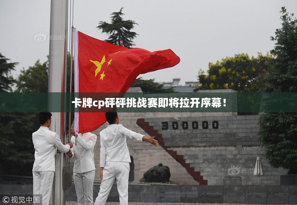 卡牌cp砰砰挑战赛即将拉开序幕！