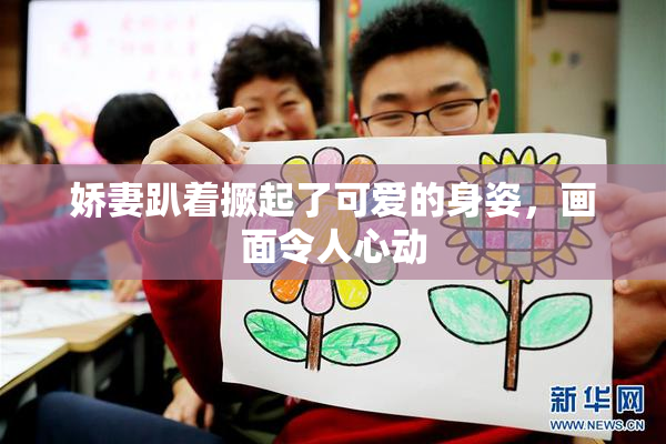 娇妻趴着撅起了可爱的身姿，画面令人心动