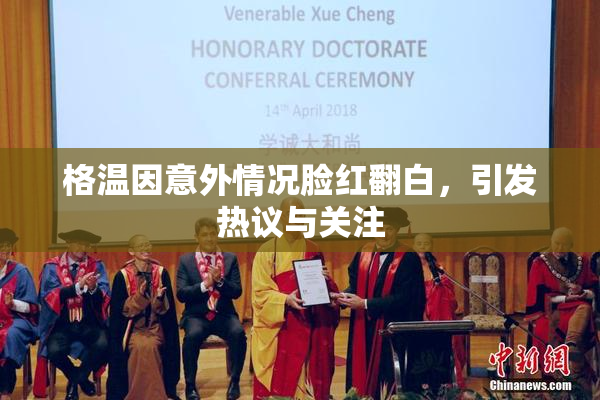 格温因意外情况脸红翻白，引发热议与关注