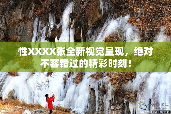 性XXXX张全新视觉呈现，绝对不容错过的精彩时刻！