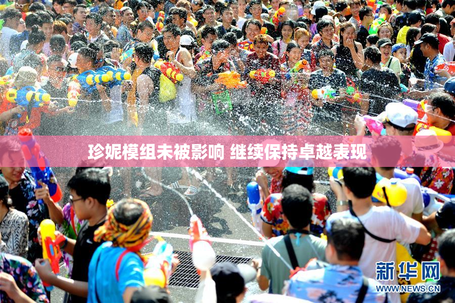 珍妮模组未被影响 继续保持卓越表现