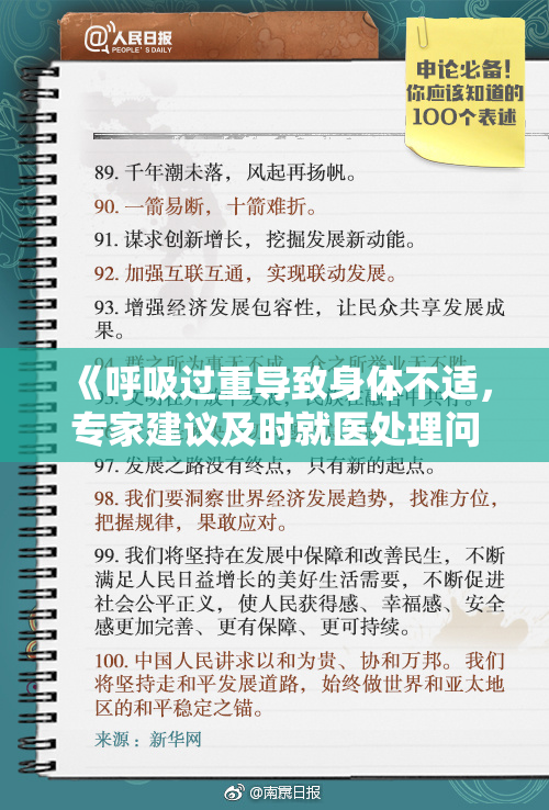 《呼吸过重导致身体不适，专家建议及时就医处理问题》