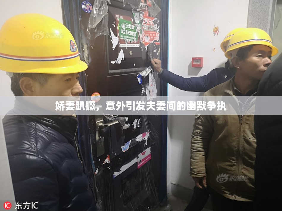 娇妻趴撅，意外引发夫妻间的幽默争执