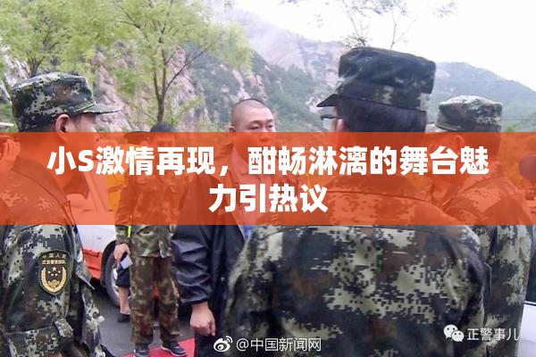 小S激情再现，酣畅淋漓的舞台魅力引热议