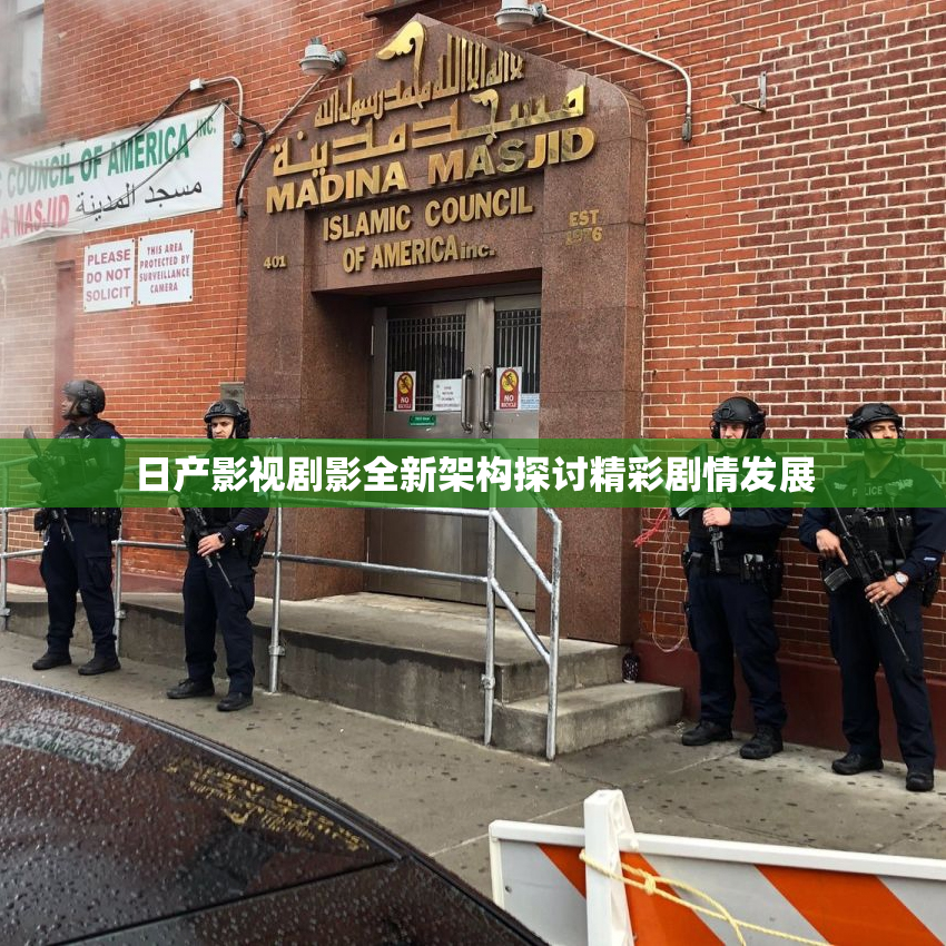 日产影视剧影全新架构探讨精彩剧情发展