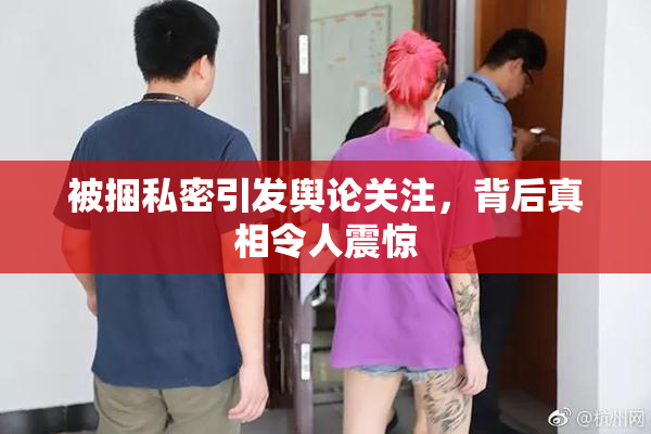 被捆私密引发舆论关注，背后真相令人震惊