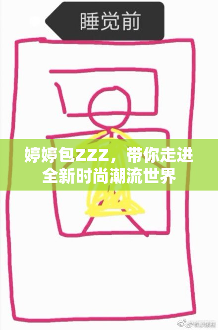 婷婷包ZZZ，带你走进全新时尚潮流世界