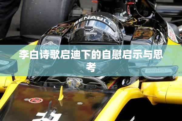 李白诗歌启迪下的自慰启示与思考
