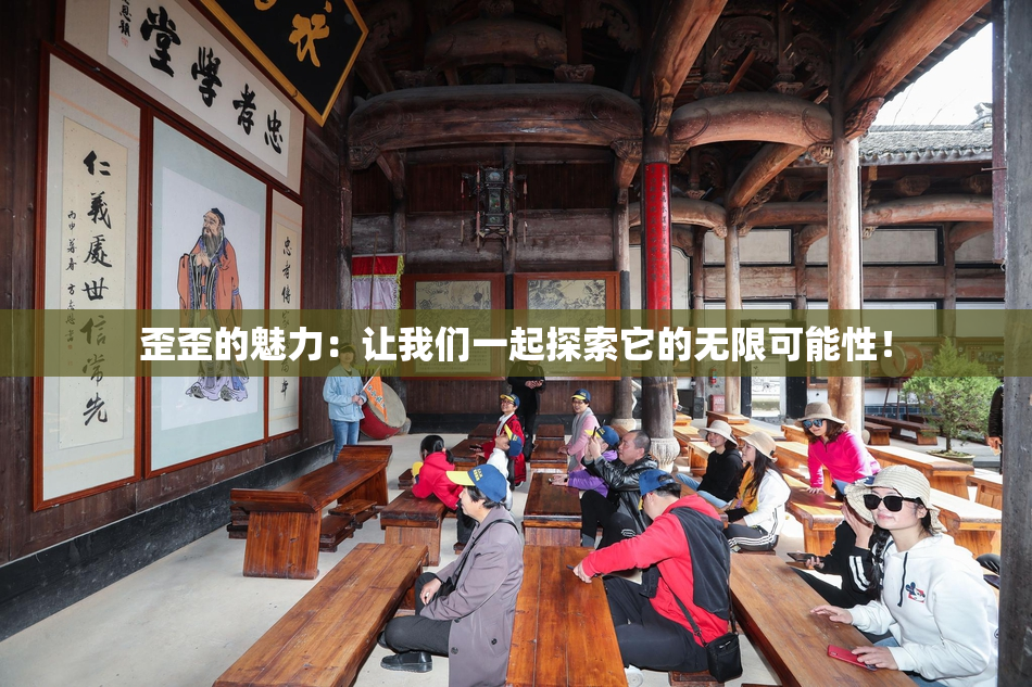 歪歪的魅力：让我们一起探索它的无限可能性！