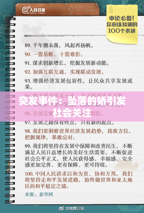 突发事件：坠落的娇引发社会关注