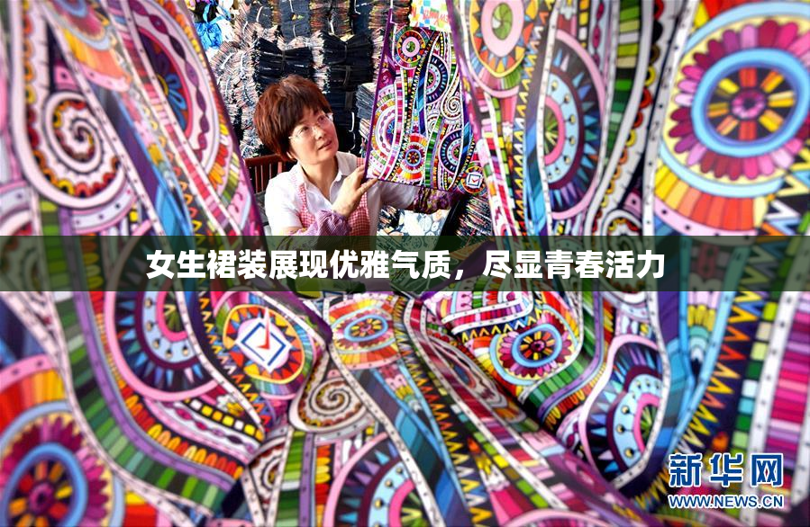 女生裙装展现优雅气质，尽显青春活力