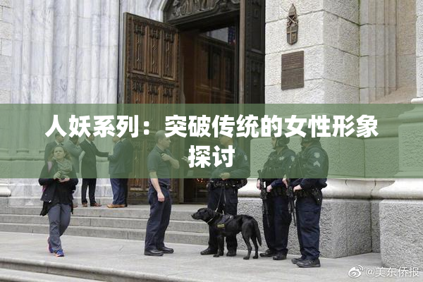 人妖系列：突破传统的女性形象探讨