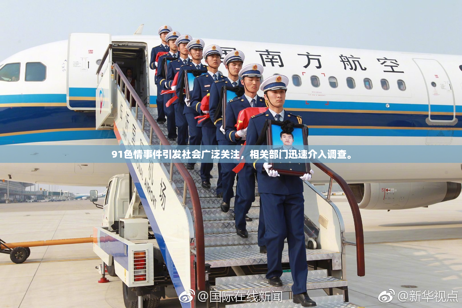91色情事件引发社会广泛关注，相关部门迅速介入调查。