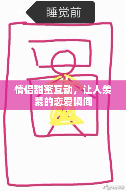 情侣甜蜜互动，让人羡慕的恋爱瞬间
