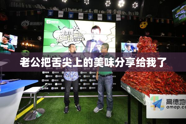 老公把舌尖上的美味分享给我了