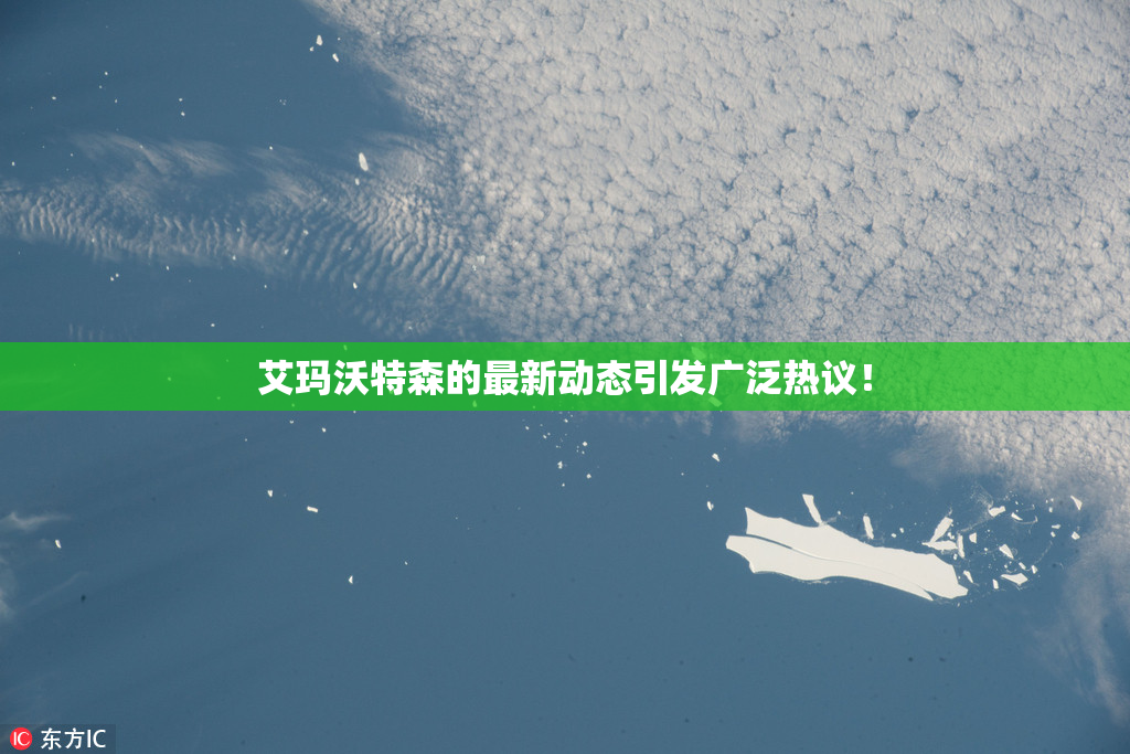 艾玛沃特森的最新动态引发广泛热议！