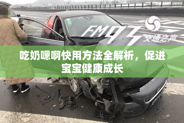 吃奶嗯啊快用方法全解析，促进宝宝健康成长