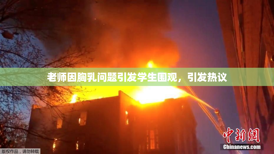 老师因胸乳问题引发学生围观，引发热议
