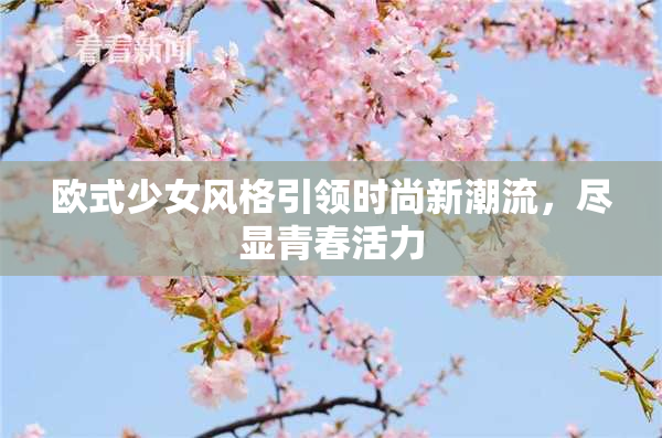 欧式少女风格引领时尚新潮流，尽显青春活力