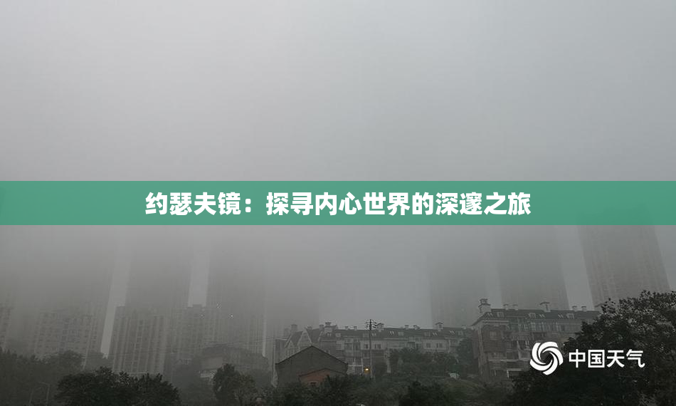 约瑟夫镜：探寻内心世界的深邃之旅