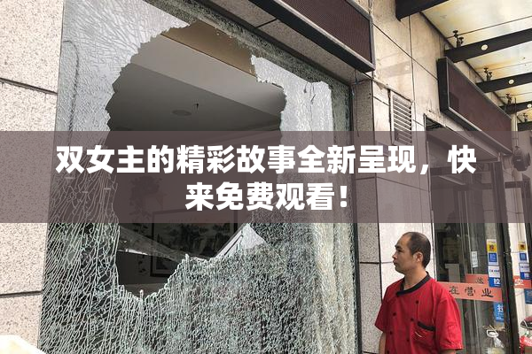 双女主的精彩故事全新呈现，快来免费观看！