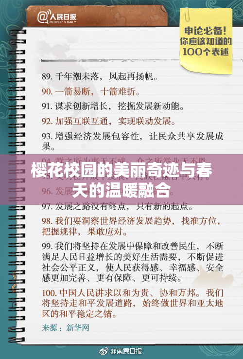 樱花校园的美丽奇迹与春天的温暖融合