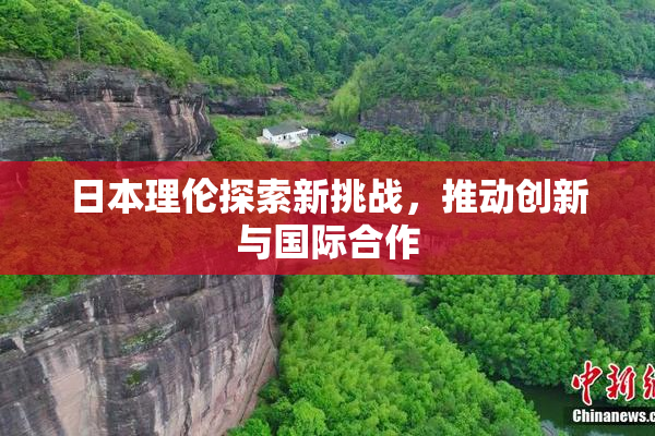 日本理伦探索新挑战，推动创新与国际合作