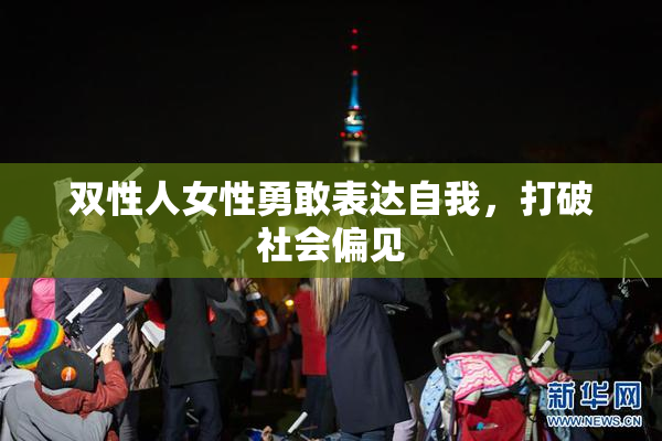 双性人女性勇敢表达自我，打破社会偏见