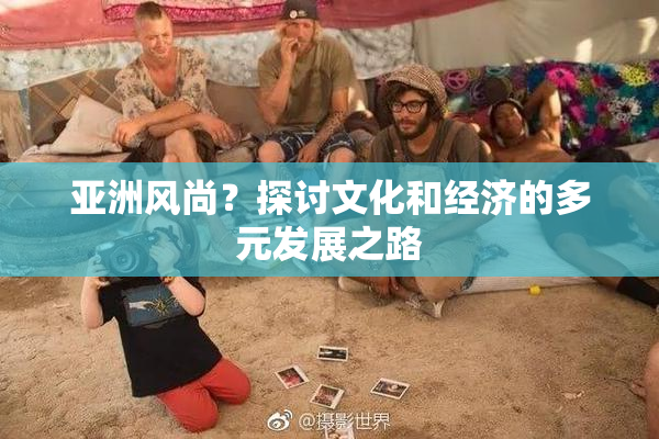 亚洲风尚？探讨文化和经济的多元发展之路