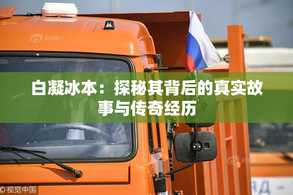 白凝冰本：探秘其背后的真实故事与传奇经历