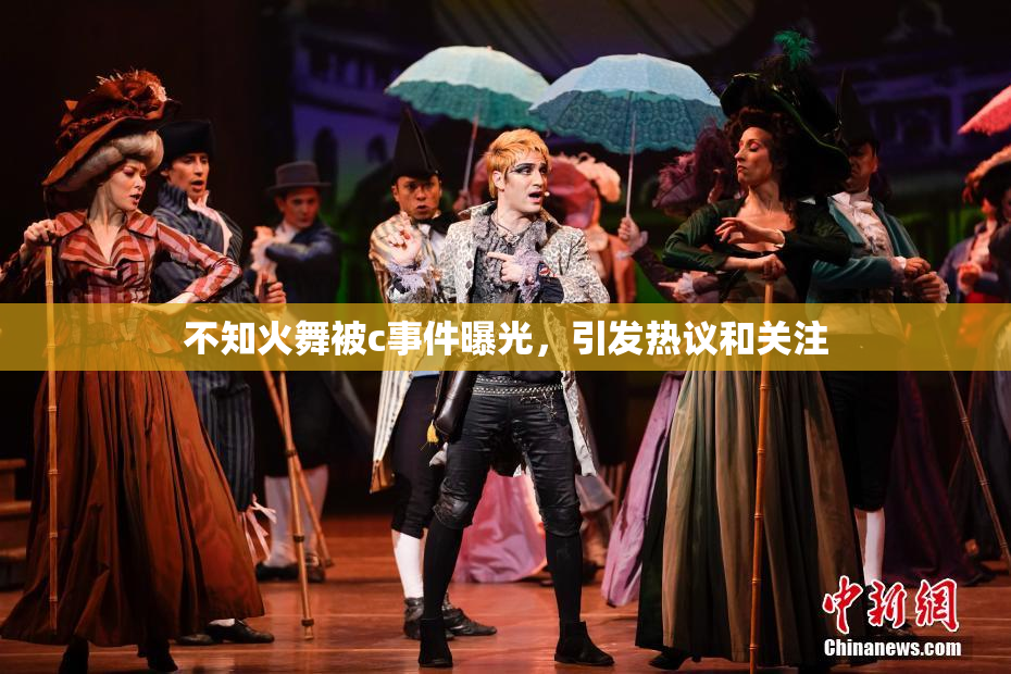 不知火舞被c事件曝光，引发热议和关注