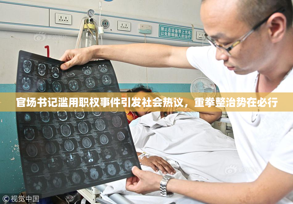 官场书记滥用职权事件引发社会热议，重拳整治势在必行