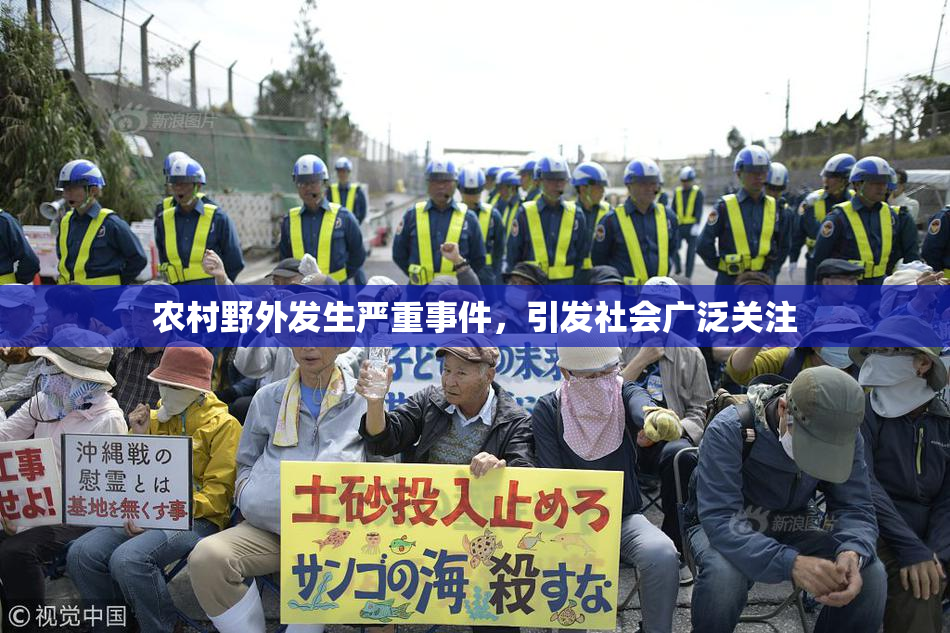 农村野外发生严重事件，引发社会广泛关注