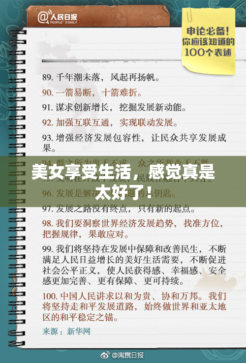 美女享受生活，感觉真是太好了！