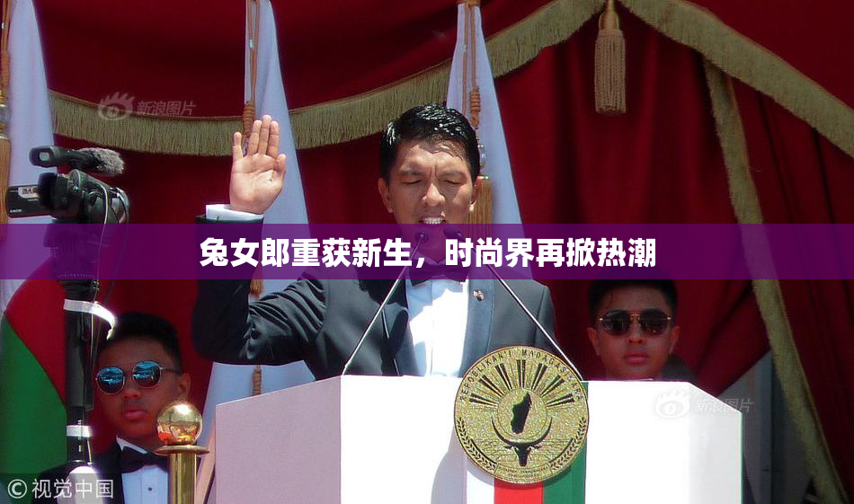 兔女郎重获新生，时尚界再掀热潮