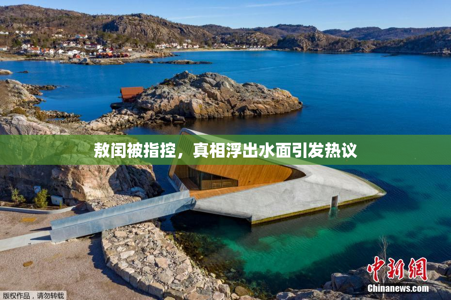 敖闰被指控，真相浮出水面引发热议
